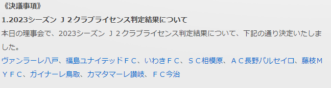 画像:J2クラブライセンス。ヴァンラーレ八戸にも交付