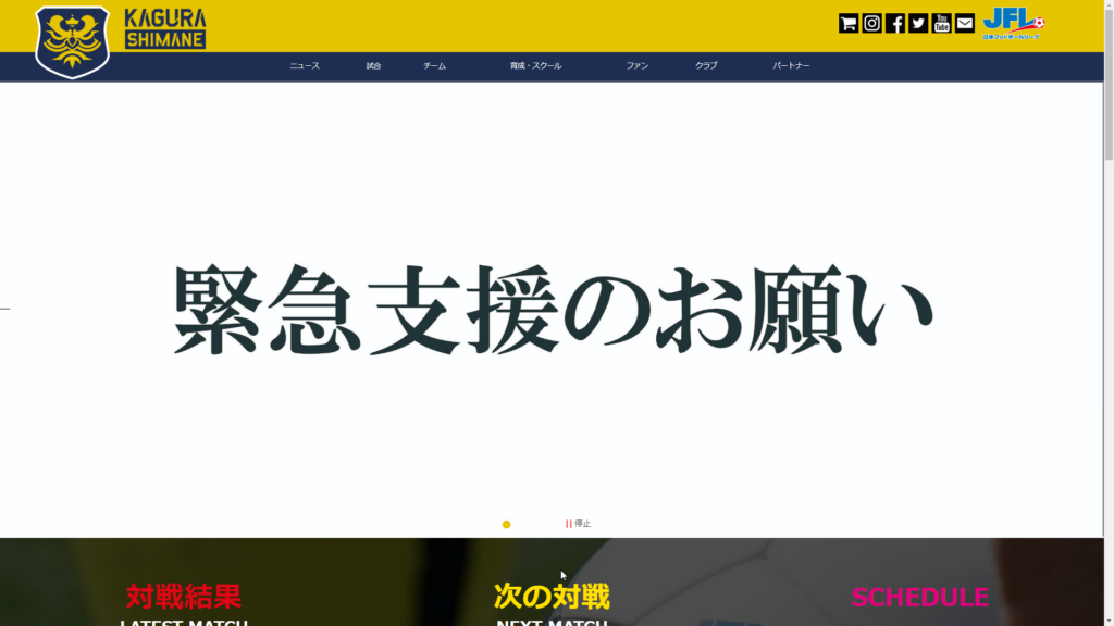 画像:FC神楽しまね 緊急支援のお願い