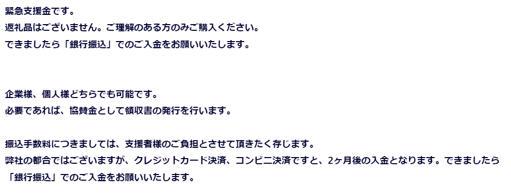 画像:緊急支援のお願い。銀行振込を希望していた。