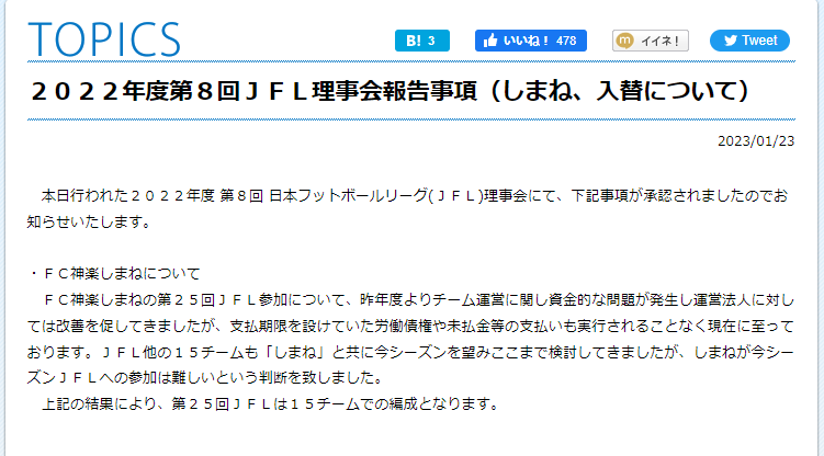 画像:JFLから下された神楽しまね不参加のお知らせ