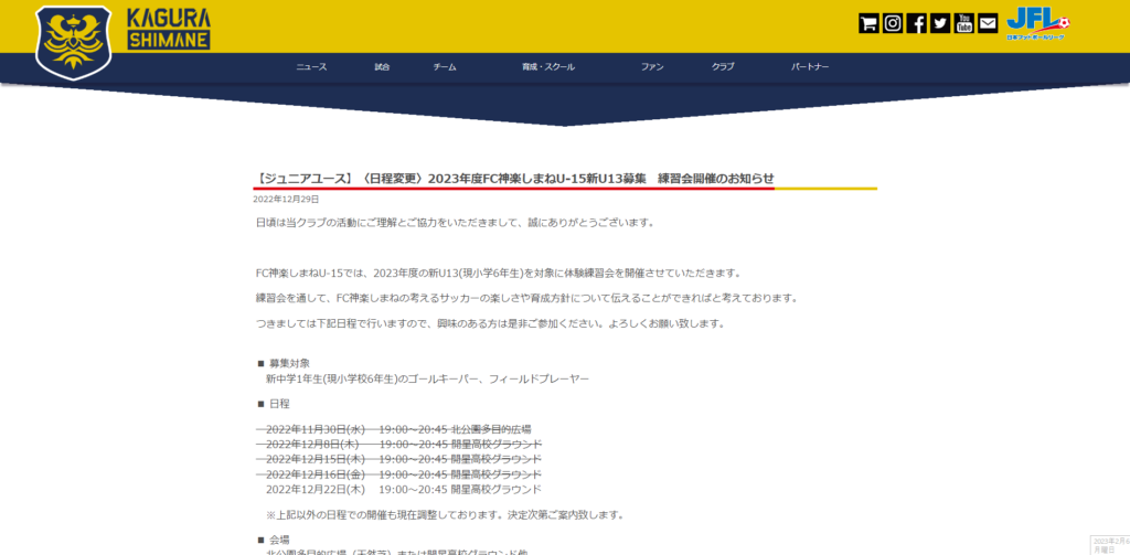 画像:FC神楽しまねから出されていたU15、U13募集のお知らせ