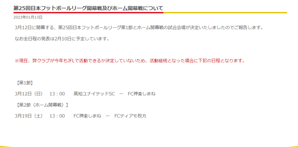 画像:FC神楽しまねからリリースされた2023年JFL予定について