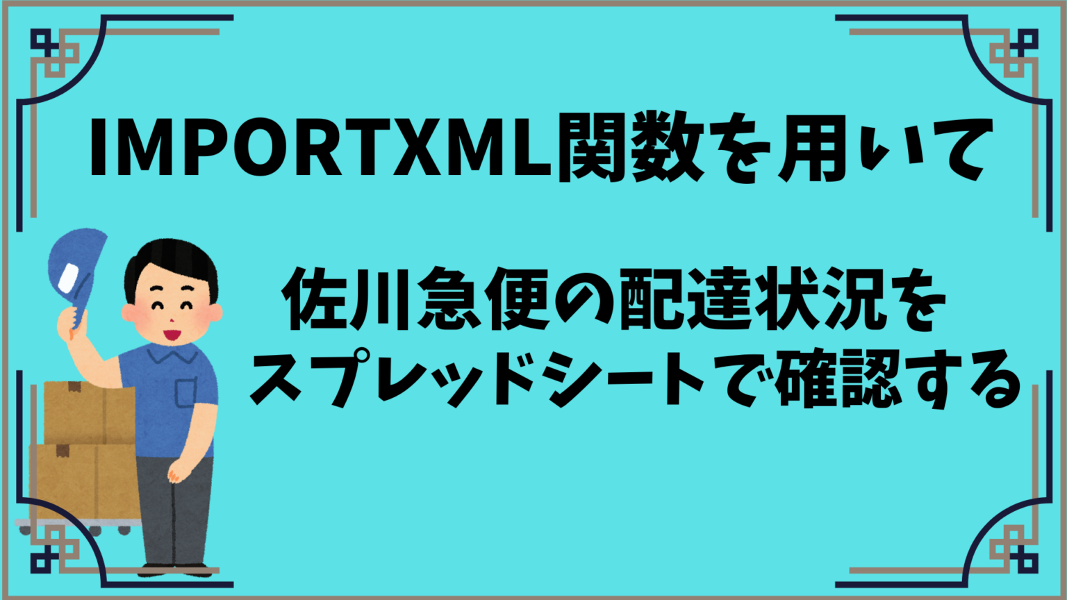 スプレッドシート】IMPORTXMLを用いて佐川急便の配達状況を確認できる 