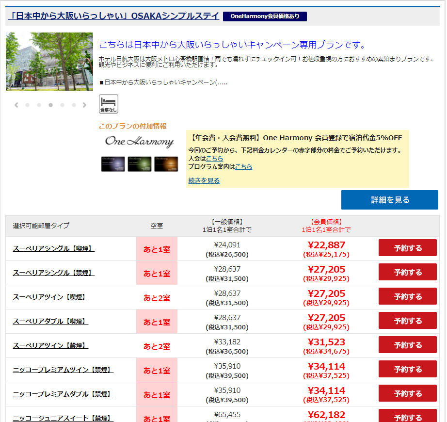 ホテル日航大阪の料金