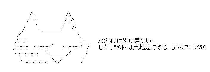 画像:3-0と4-0は別に大差ない…しかし5-0は天地差である…夢のスコア5-0…