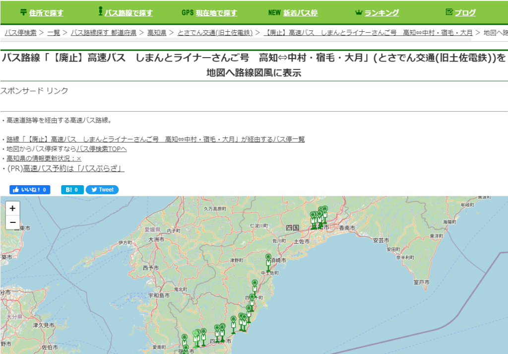 都市間バス「しまんとライナーなんご号」も廃止されている。