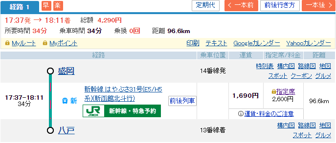 移動行程。盛岡から八戸まで新幹線。