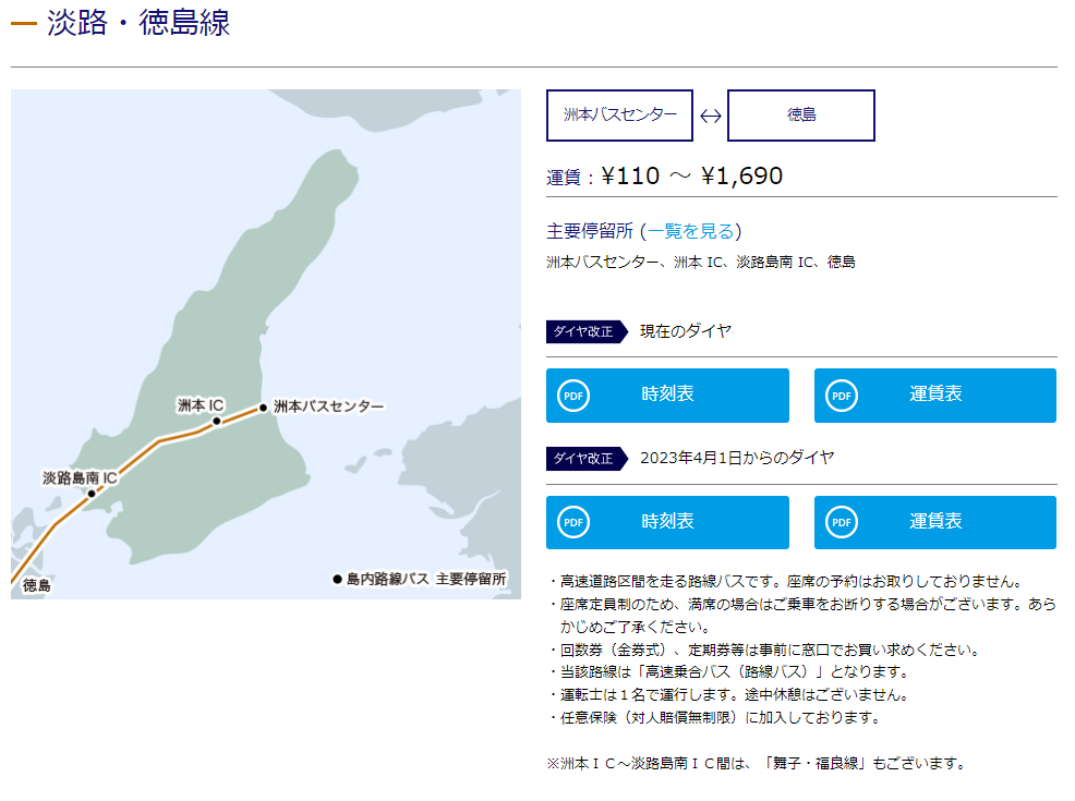 淡路島から徳島まではバス移動。