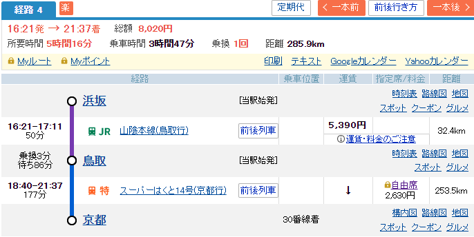 浜坂から在来線で一度鳥取へ、鳥取からは特急スーパーはくとで京都へ