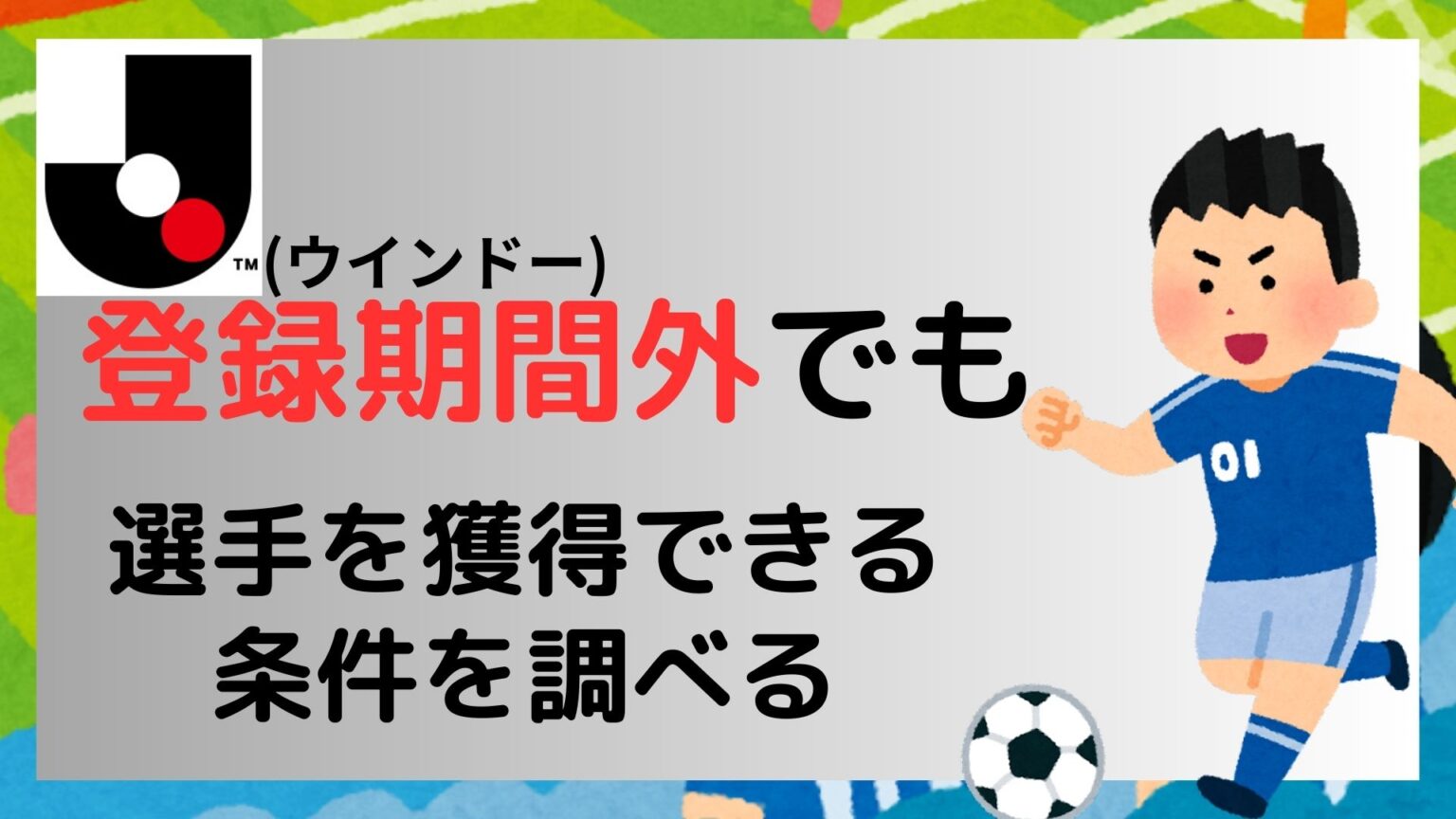 Jリーグ:登録期間外でも選手を獲得できる条件を調べる