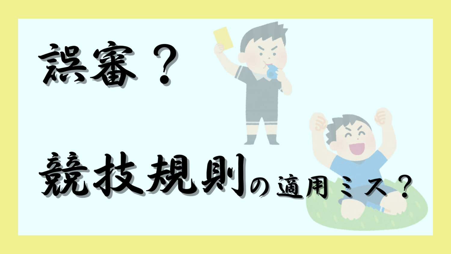 誤審と競技規則と再試合の関係